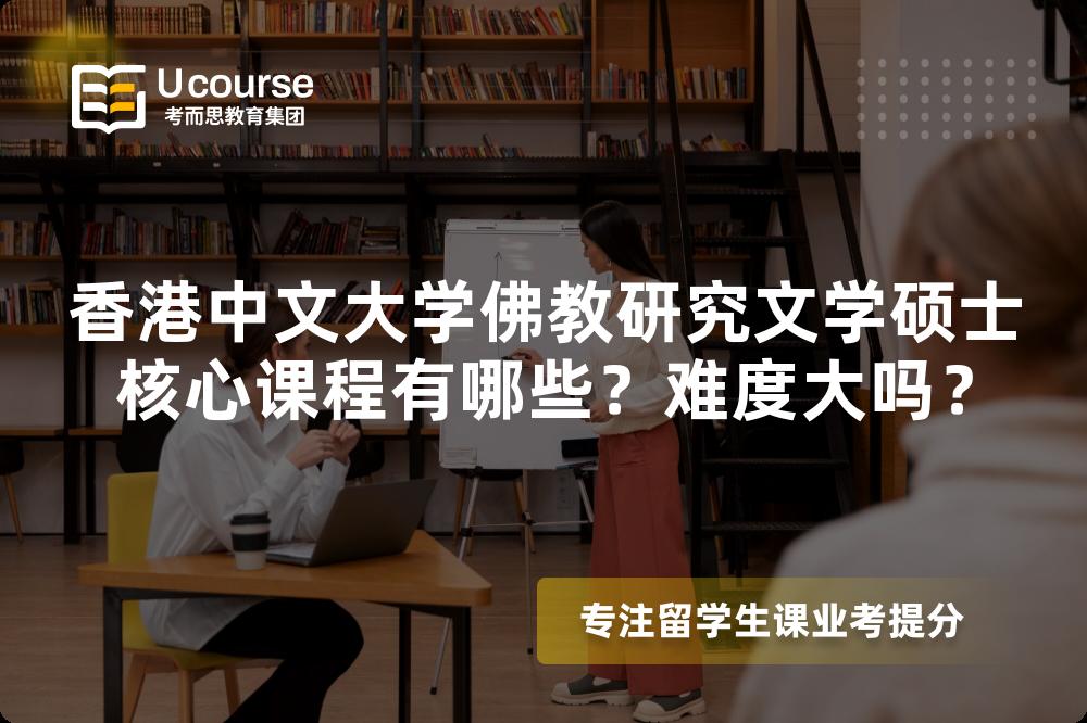 香港中文大学佛教研究文学硕士核心课程有哪些？难度大吗？