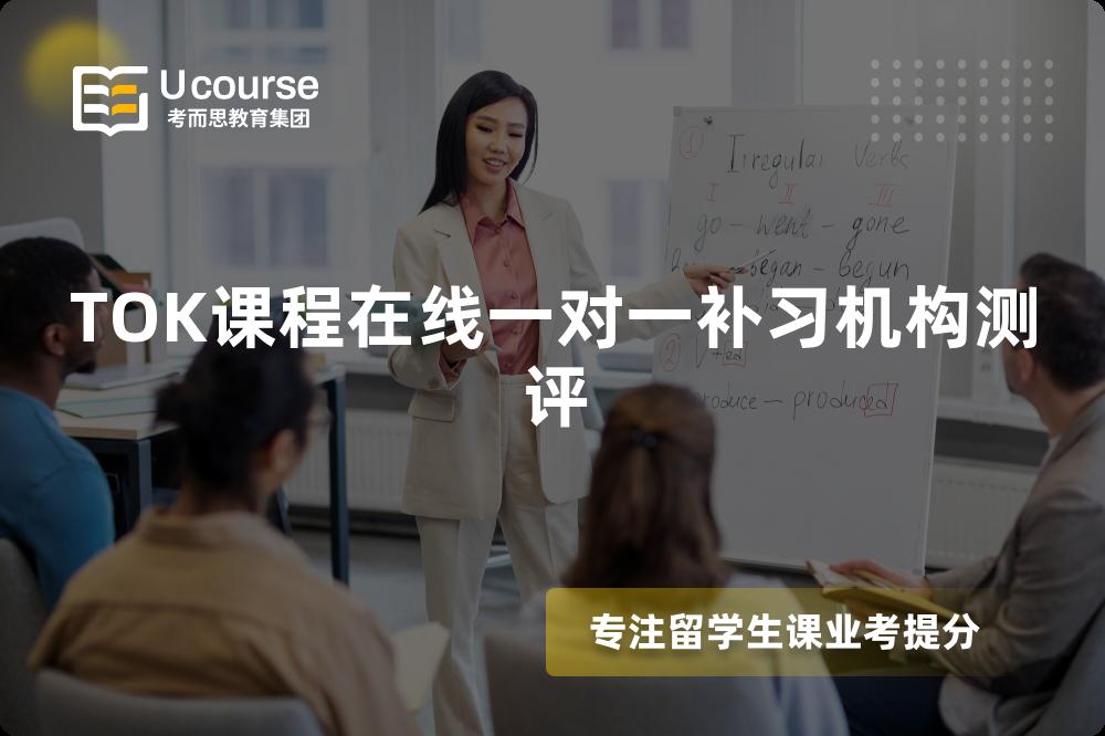TOK课程在线一对一补习机构测评
