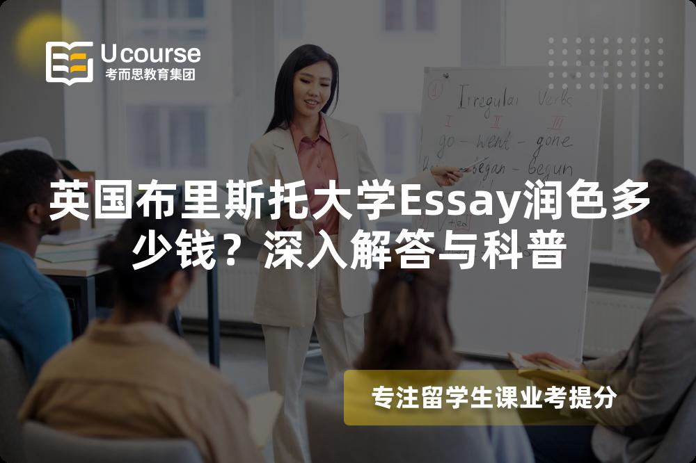 英国布里斯托大学Essay润色多少钱？深入解答与科普