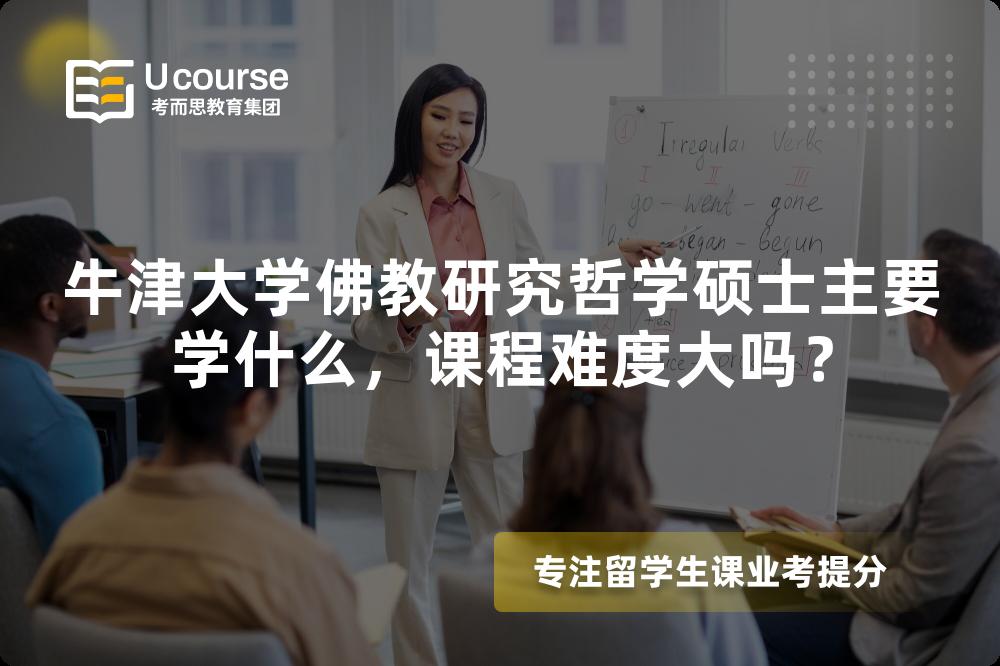 牛津大学佛教研究哲学硕士主要学什么,课程难度大吗? 牛津大学佛教研究哲学硕士主要学什么,课程难度大吗?