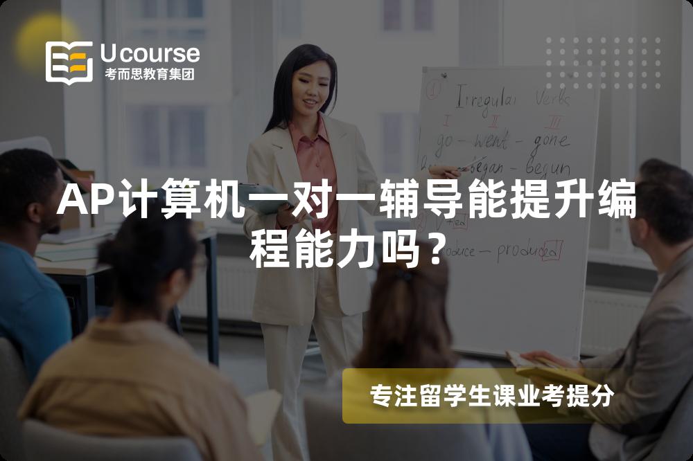AP计算机一对一辅导能提升编程能力吗？