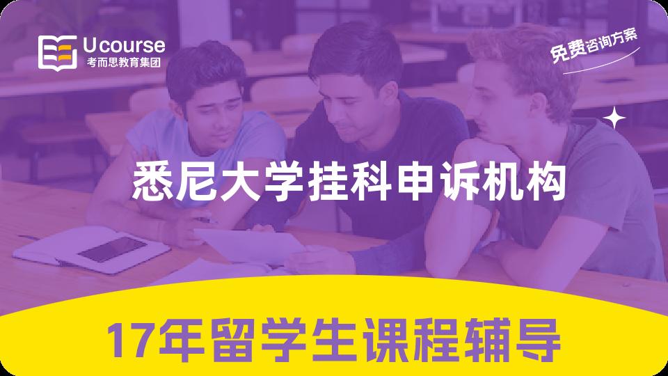 悉尼大学挂科申诉机构 悉尼大学挂科申诉机构