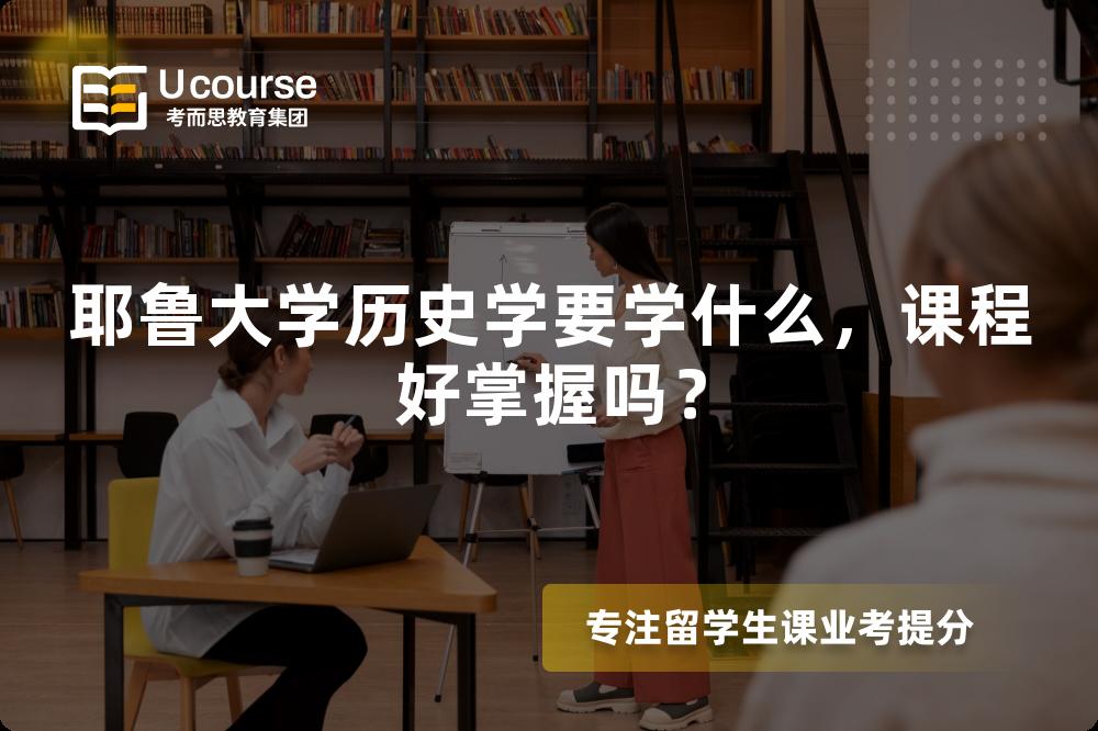 耶鲁大学历史学要学什么,课程好掌握吗? 耶鲁大学历史学要学什么,课程好掌握吗?