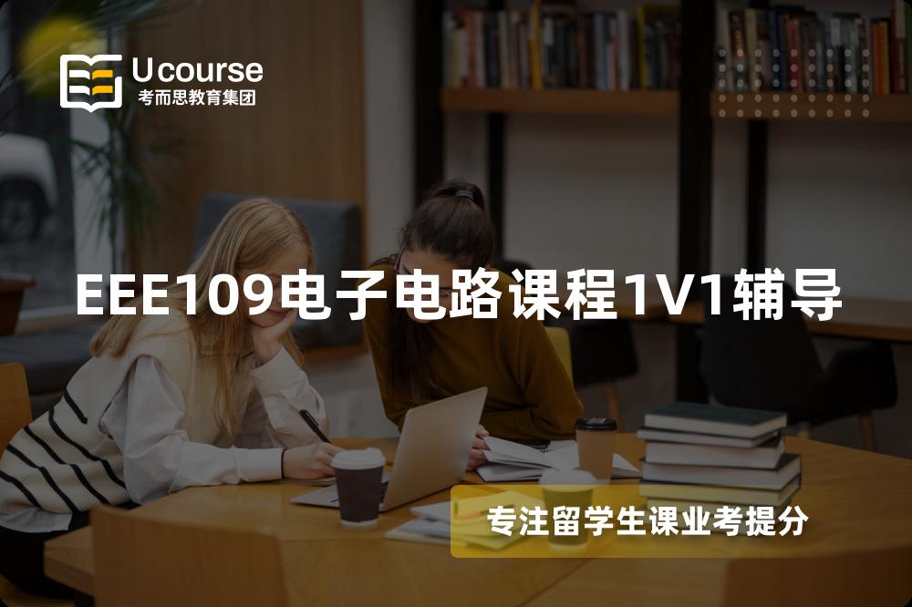 EEE109电子电路课程1V1辅导