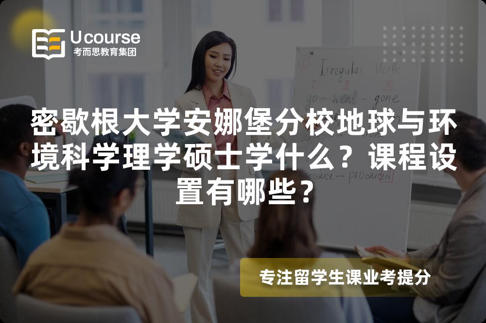 密歇根大学安娜堡分校地球与环境科学理学硕士学什么？课程设置有哪些？