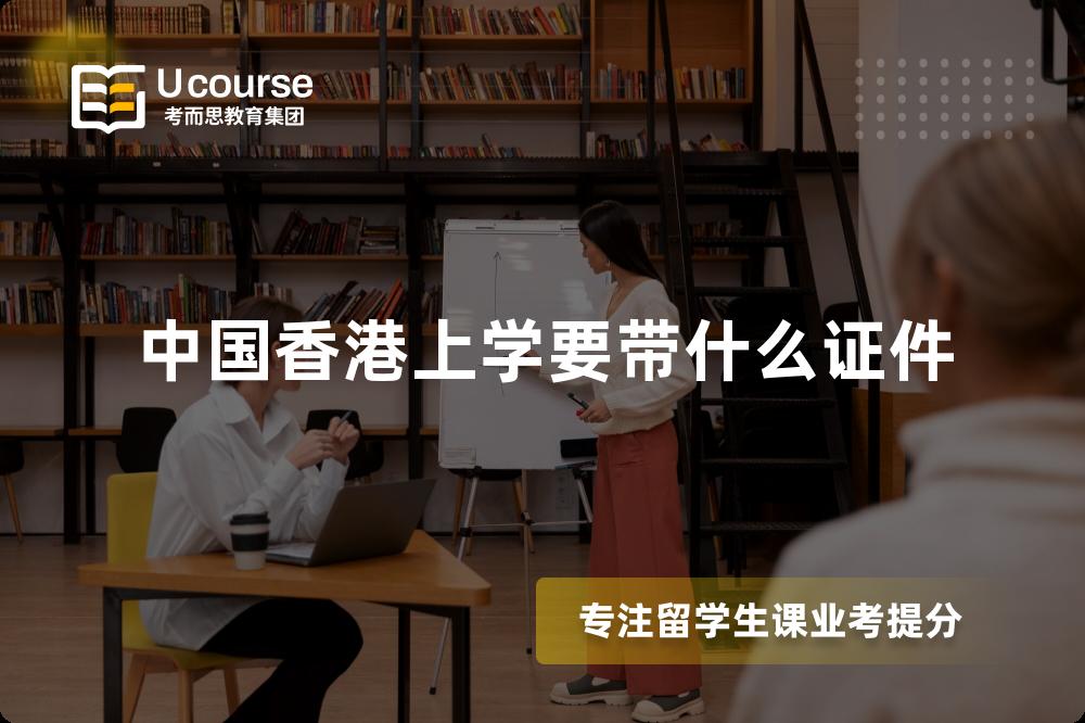 中国香港上学要带什么证件 中国香港上学要带什么证件