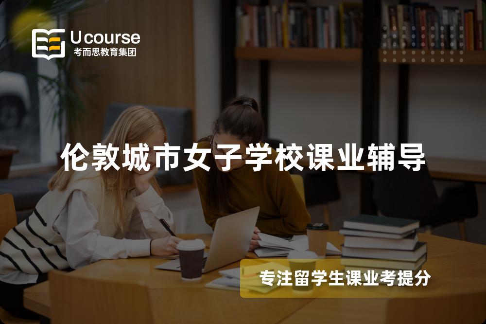伦敦城市女子学校课业辅导