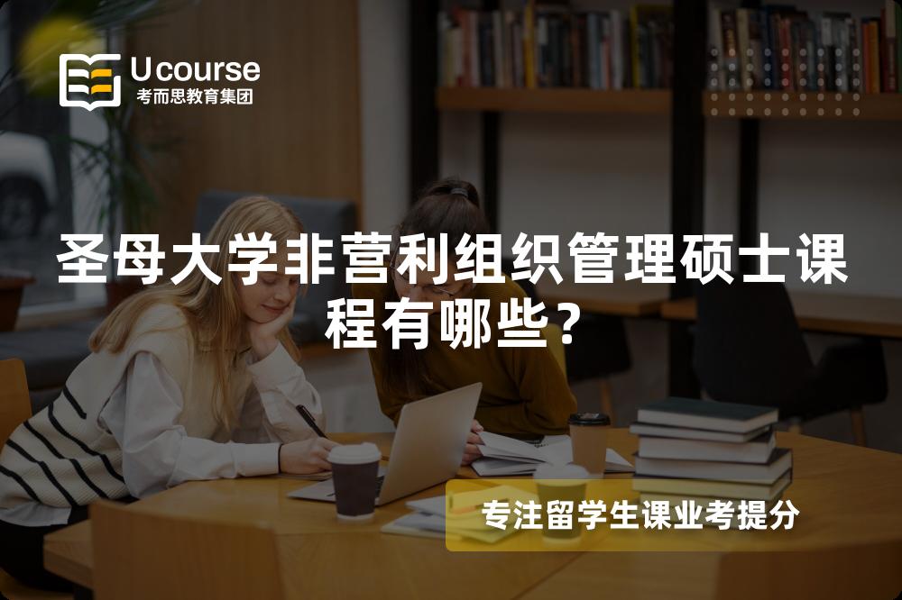 圣母大学非营利组织管理硕士课程有哪些? 圣母大学非营利组织管理硕士课程有哪些?