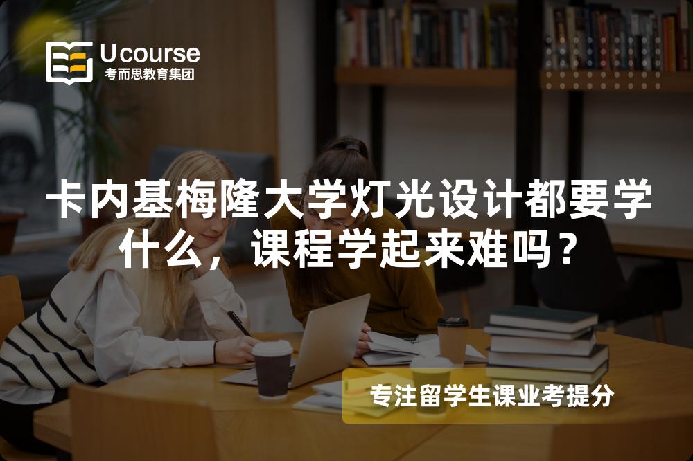 卡内基梅隆大学灯光设计都要学什么,课程学起来难吗? 卡内基梅隆大学灯光设计都要学什么,课程学起来难吗?