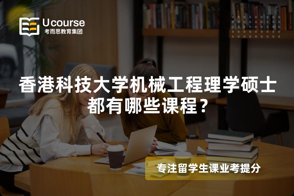 香港科技大学机械工程理学硕士都有哪些课程? 香港科技大学机械工程理学硕士都有哪些课程?