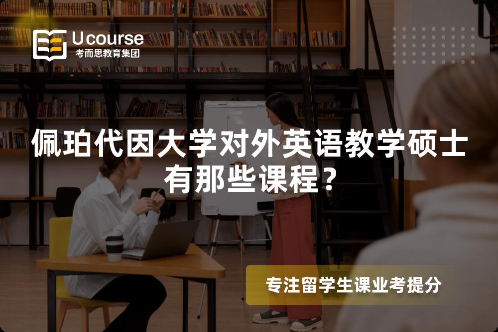 佩珀代因大学对外英语教学硕士有那些课程? 佩珀代因大学对外英语教学硕士有那些课程?
