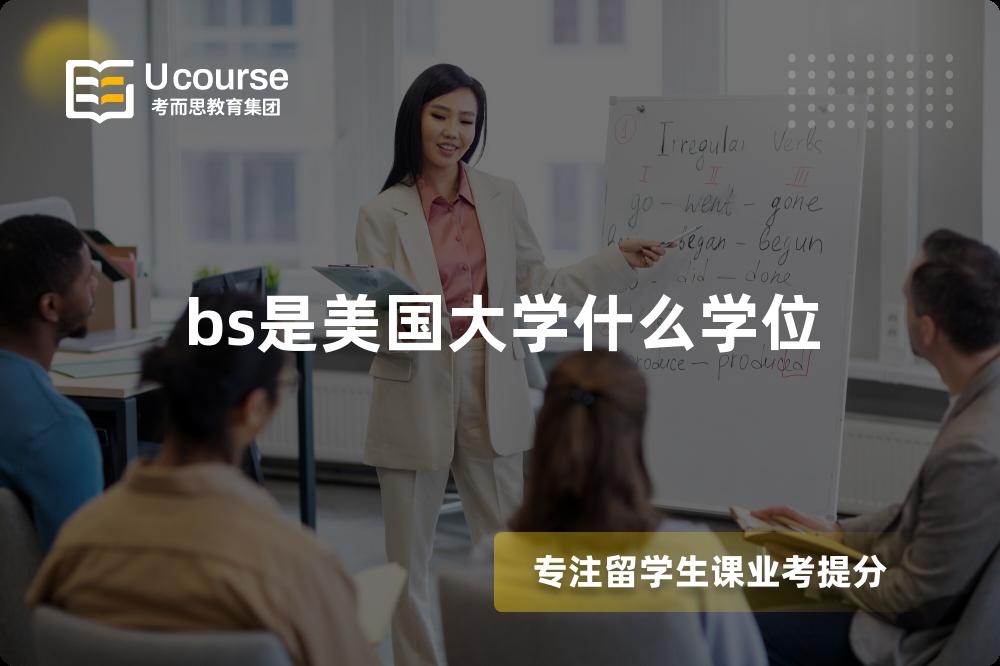 bs是美国大学什么学位