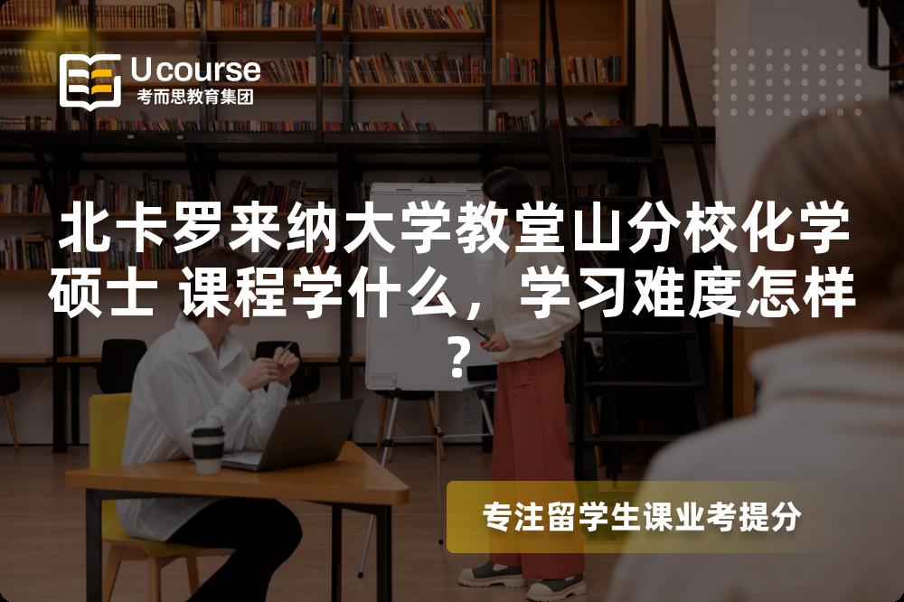 北卡罗来纳大学教堂山分校化学硕士 课程学什么，学习难度怎样？