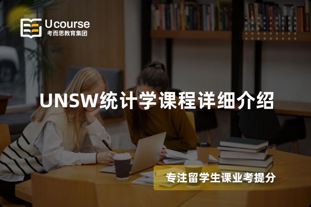 UNSW统计学课程详细介绍