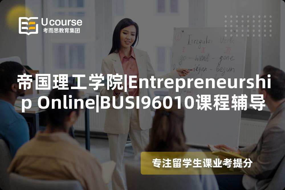 帝国理工学院|Entrepreneurship Online|BUSI96010课程辅导