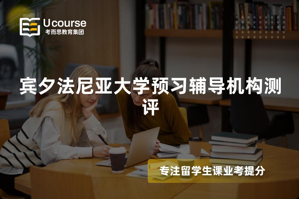 宾夕法尼亚大学预习辅导机构测评 宾夕法尼亚大学预习辅导机构测评