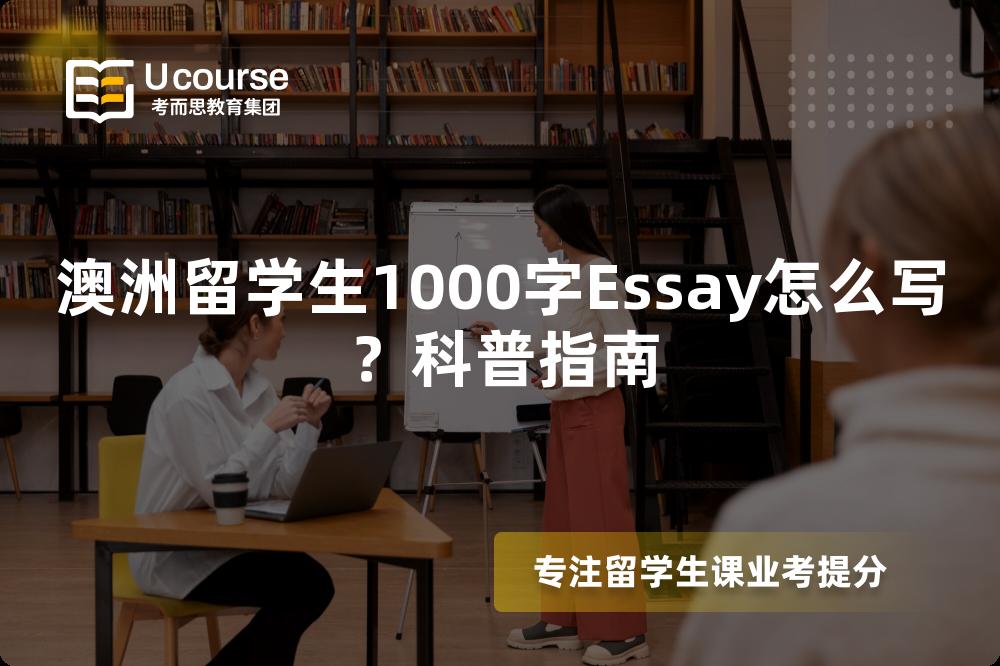 澳洲留学生1000字Essay怎么写？科普指南