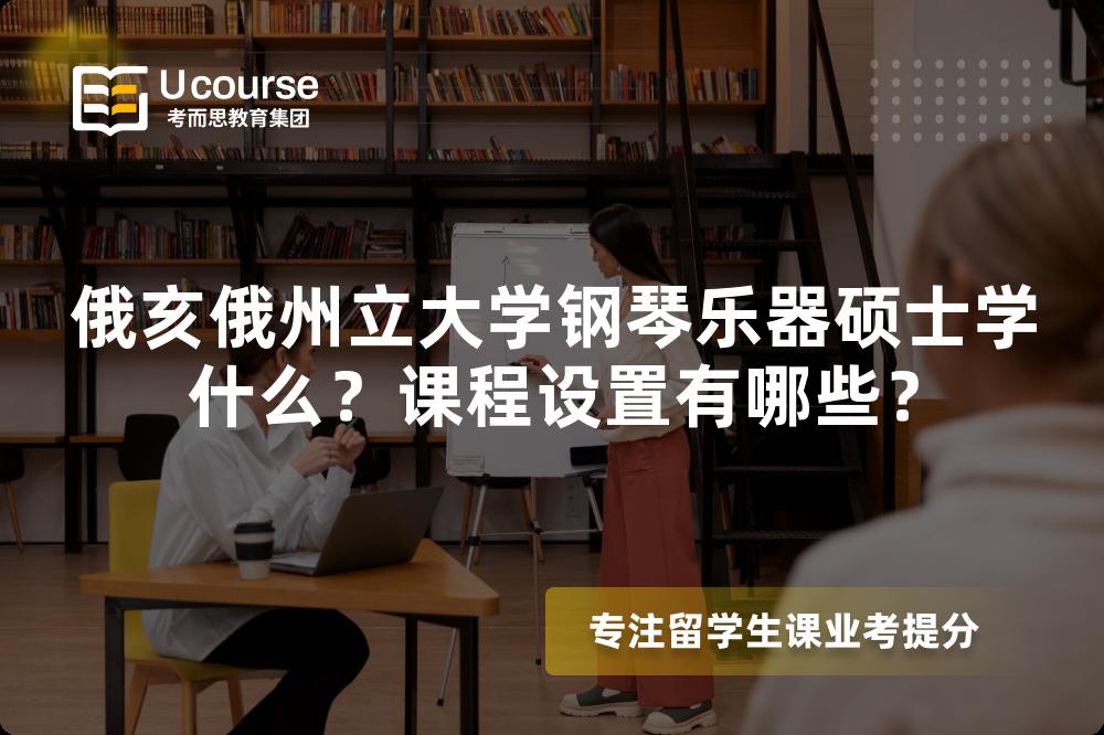 俄亥俄州立大学钢琴乐器硕士学什么?课程设置有哪些? 俄亥俄州立大学钢琴乐器硕士学什么?课程设置有哪些?