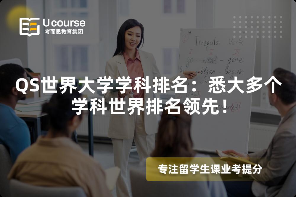 QS世界大学学科排名:悉大多个学科世界排名领先! QS世界大学学科排名:悉大多个学科世界排名领先!