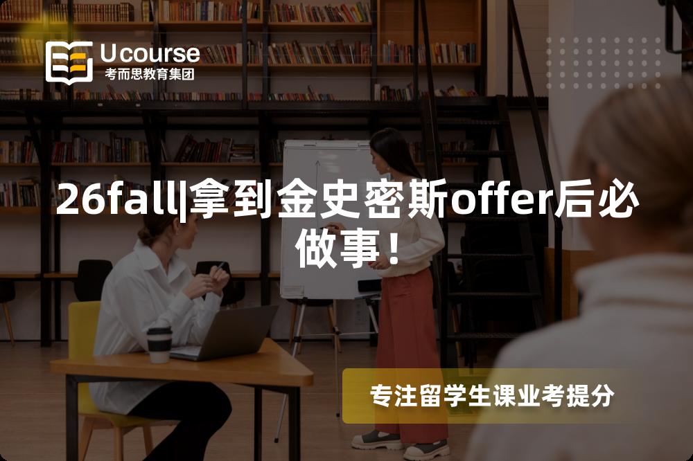 26fall|拿到金史密斯offer后必做事! 26fall|拿到金史密斯offer后必做事!