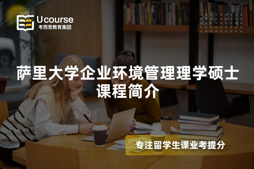 萨里大学企业环境管理理学硕士课程简介 萨里大学企业环境管理理学硕士课程简介