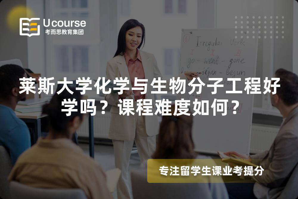 莱斯大学化学与生物分子工程好学吗？课程难度如何？