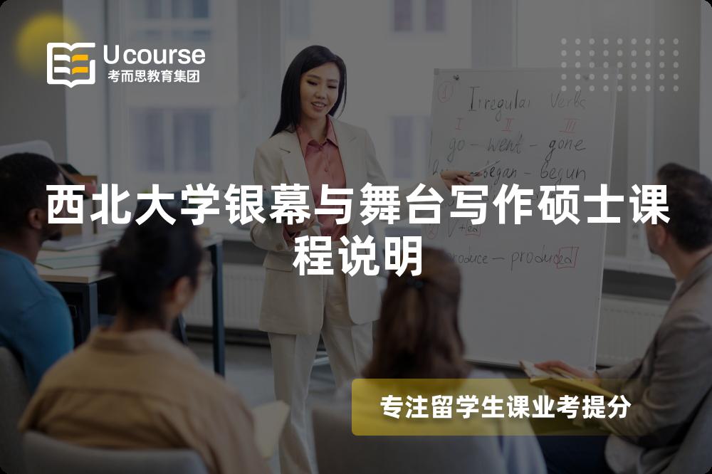 西北大学银幕与舞台写作硕士课程说明 西北大学银幕与舞台写作硕士课程说明