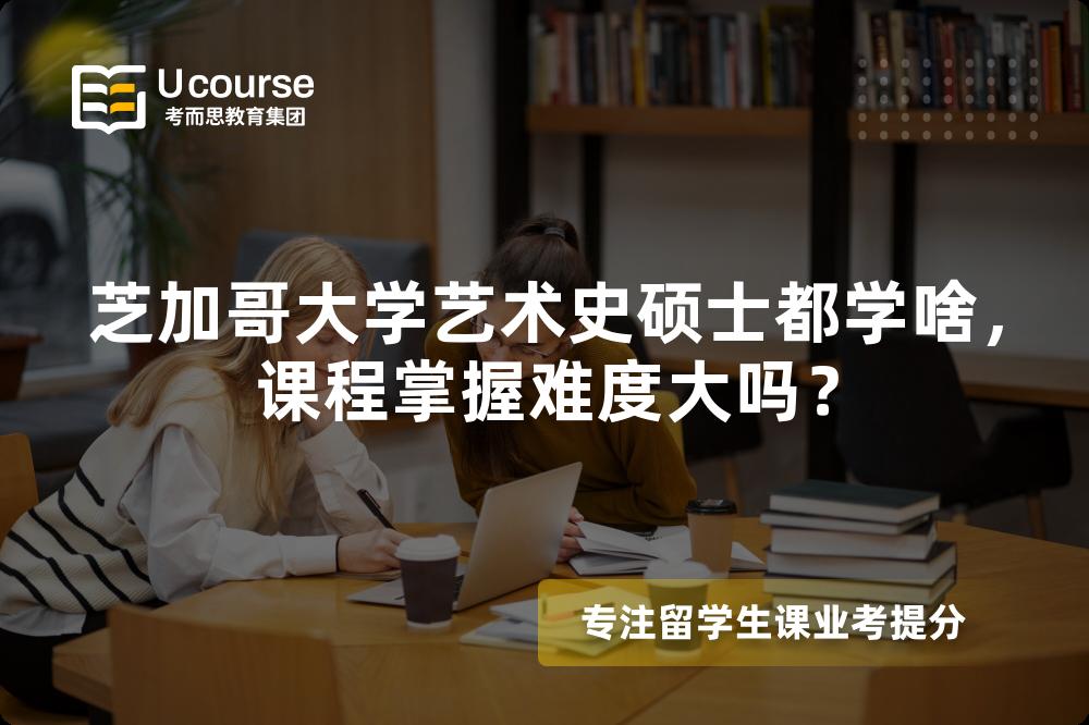 芝加哥大学艺术史硕士都学啥,课程掌握难度大吗? 芝加哥大学艺术史硕士都学啥,课程掌握难度大吗?
