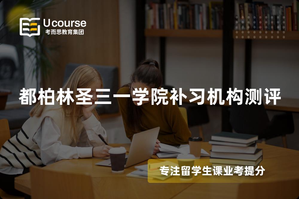 都柏林圣三一学院补习机构测评 都柏林圣三一学院补习机构测评