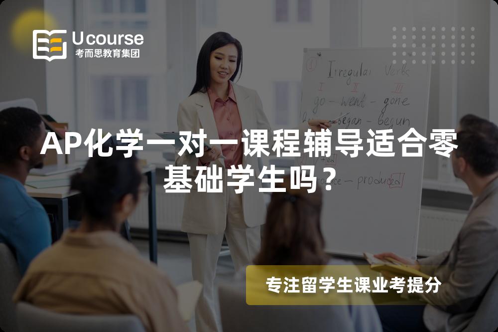 AP化学一对一课程辅导适合零基础学生吗？