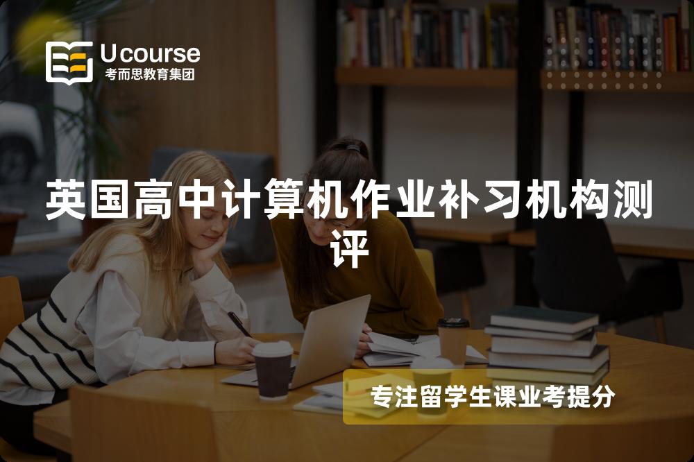 英国高中计算机作业补习机构测评