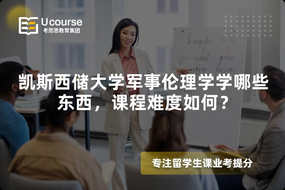 凯斯西储大学军事伦理学学哪些东西,课程难度如何? 凯斯西储大学军事伦理学学哪些东西,课程难度如何?