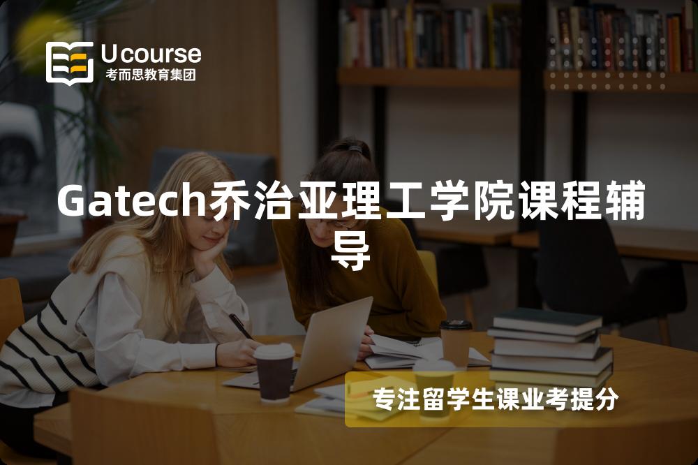 Gatech乔治亚理工学院课程辅导