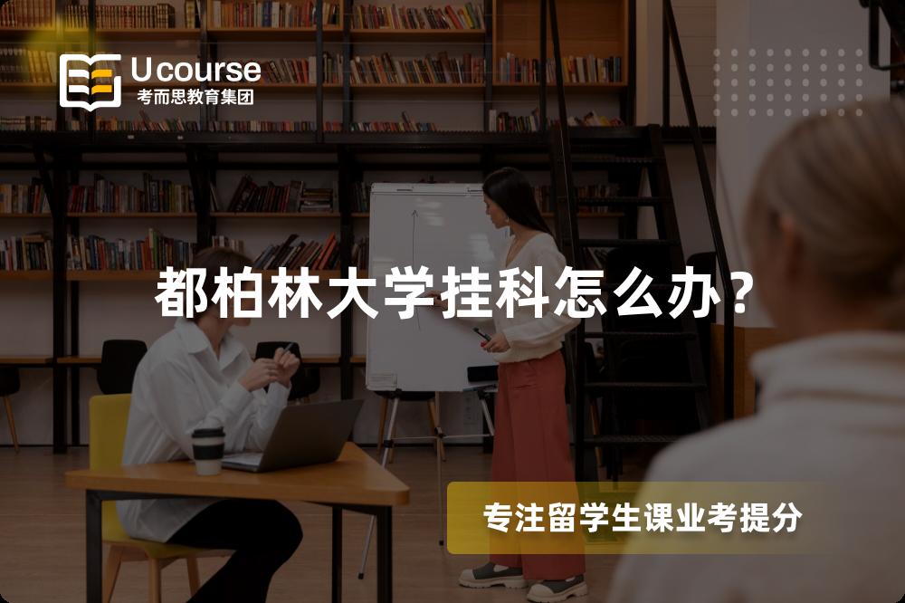 都柏林大学挂科怎么办？