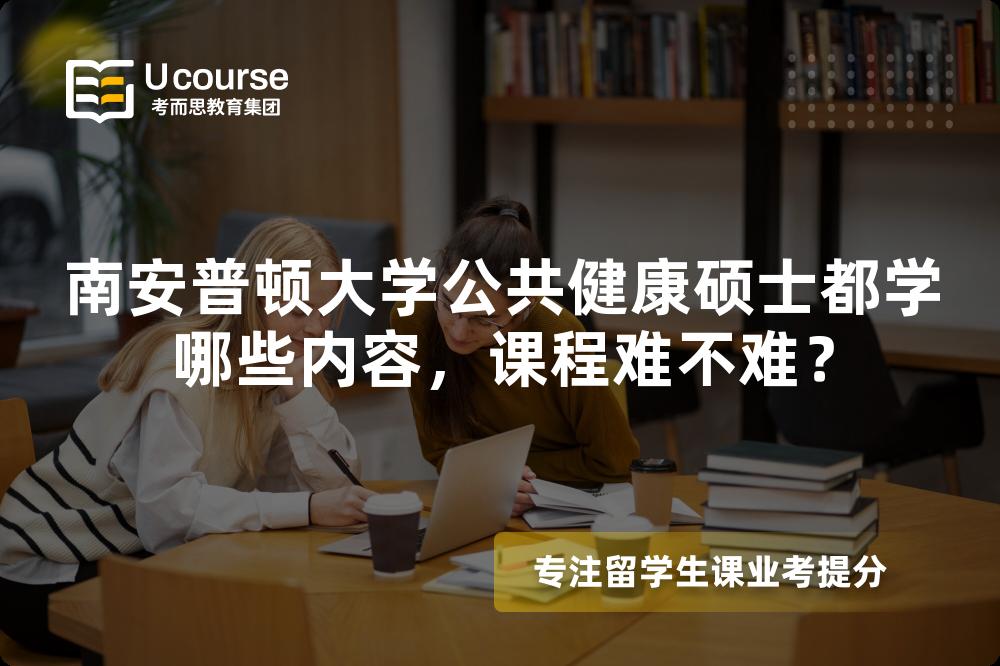 南安普顿大学公共健康硕士都学哪些内容，课程难不难？