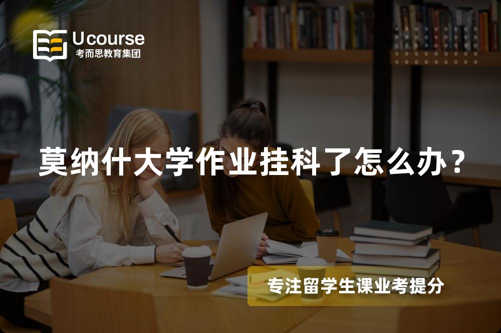 莫纳什大学作业挂科了怎么办？