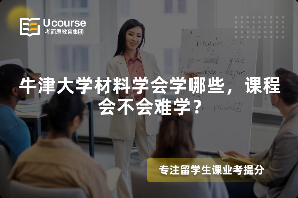 牛津大学材料学会学哪些,课程会不会难学? 牛津大学材料学会学哪些,课程会不会难学?