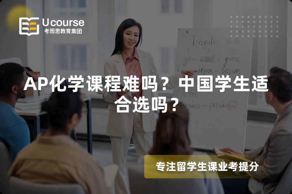 AP化学课程难吗？中国学生适合选吗？