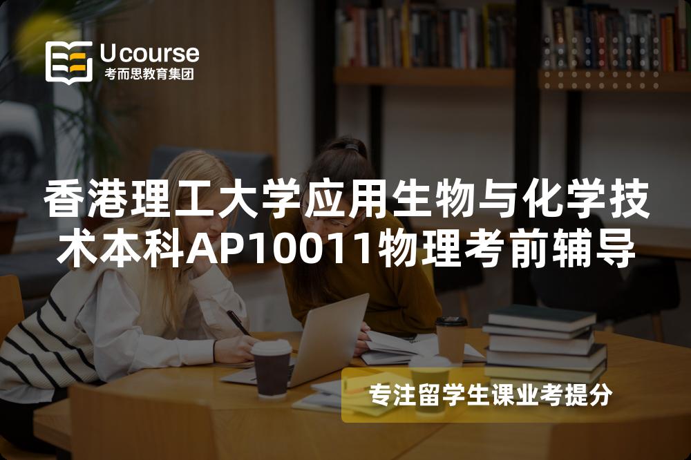 香港理工大学应用生物与化学技术本科AP10011物理考前辅导