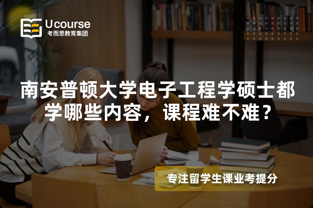 南安普顿大学电子工程学硕士都学哪些内容,课程难不难? 南安普顿大学电子工程学硕士都学哪些内容,课程难不难?