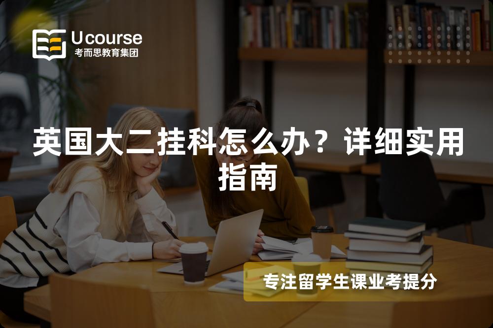 英国大二挂科怎么办？详细实用指南