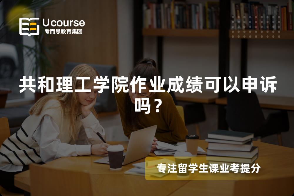共和理工学院作业成绩可以申诉吗？
