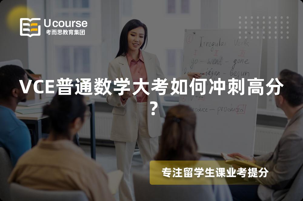 VCE普通数学大考如何冲刺高分？