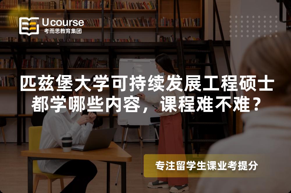 匹兹堡大学可持续发展工程硕士都学哪些内容,课程难不难? 匹兹堡大学可持续发展工程硕士都学哪些内容,课程难不难?