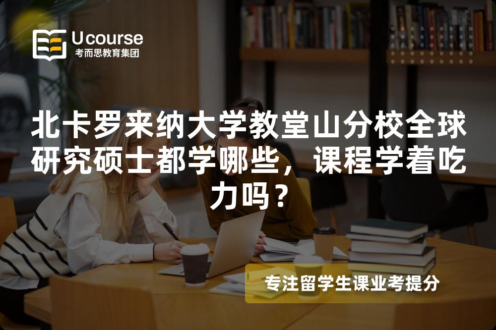 北卡罗来纳大学教堂山分校全球研究硕士都学哪些，课程学着吃力吗？