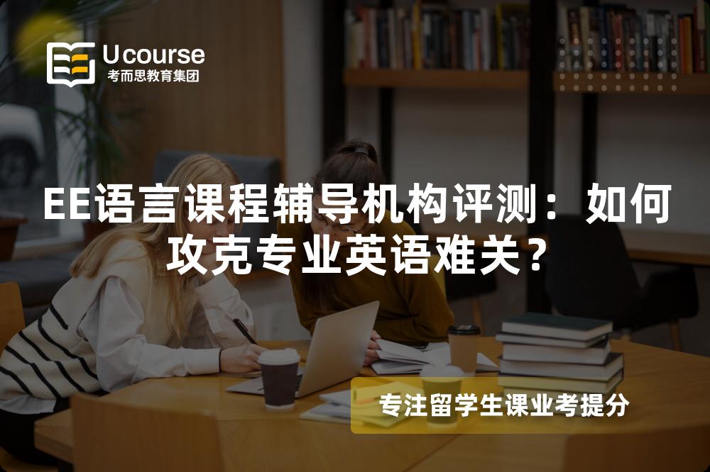 EE语言课程辅导机构评测:如何攻克专业英语难关? EE语言课程辅导机构评测:如何攻克专业英语难关?