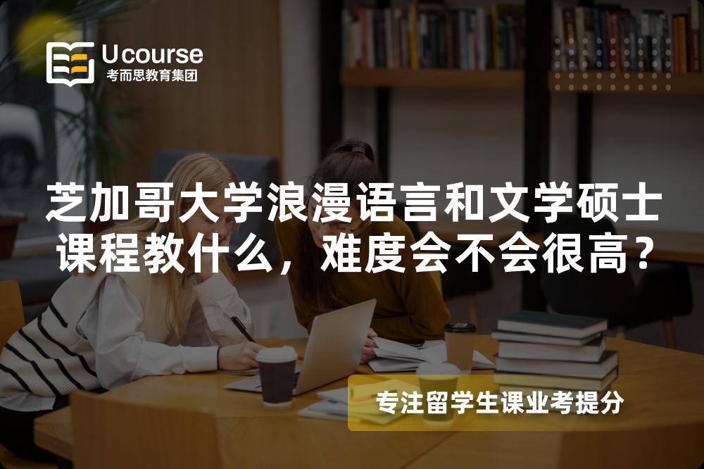 芝加哥大学浪漫语言和文学硕士课程教什么，难度会不会很高？