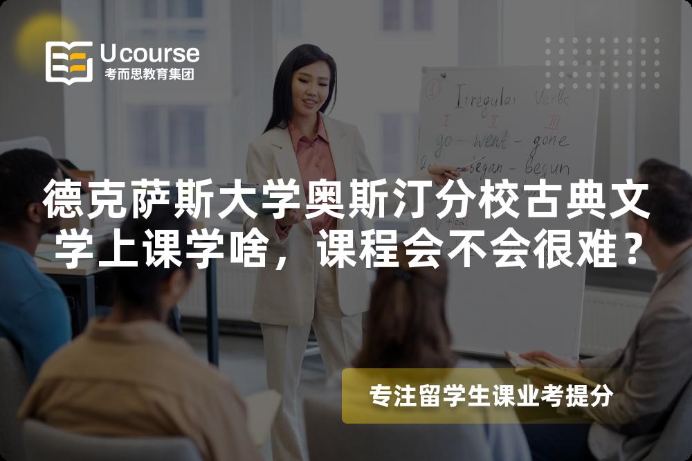 德克萨斯大学奥斯汀分校古典文学上课学啥,课程会不会很难? 德克萨斯大学奥斯汀分校古典文学上课学啥,课程会不会很难?
