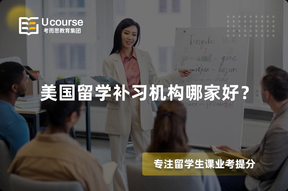 美国留学补习机构哪家好？