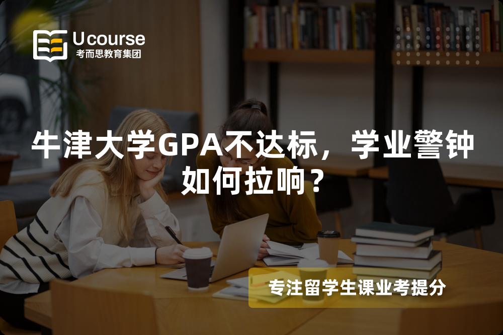 牛津大学GPA不达标，学业警钟如何拉响？